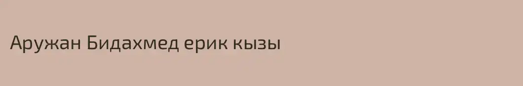 Аружан Бидахмед ерик кызы